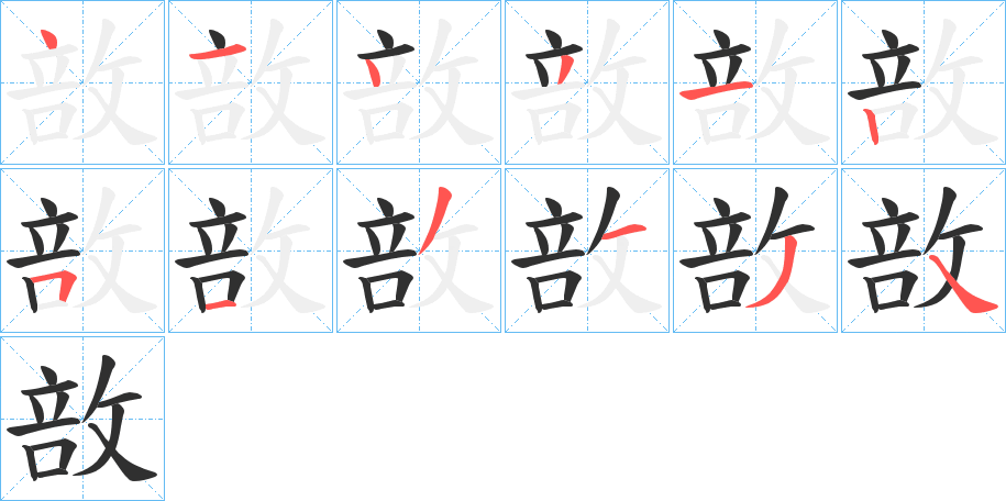 敨笔顺分步演示