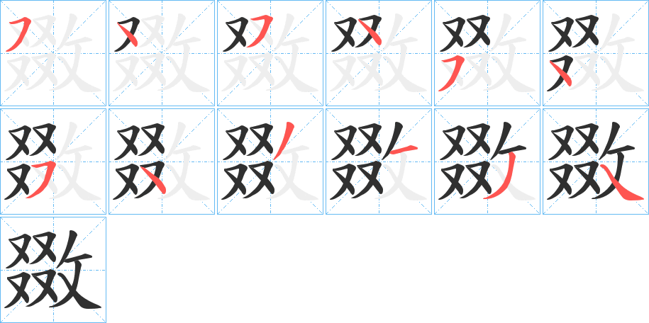 敪笔顺分步演示