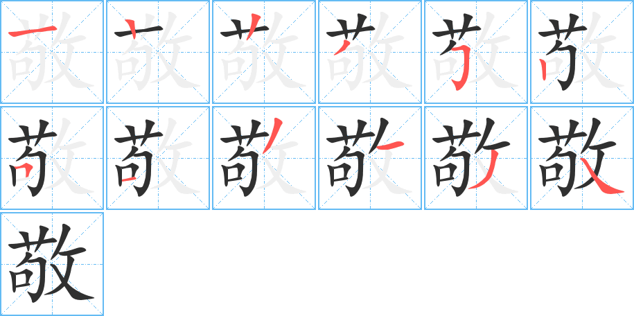 敬笔顺分步演示
