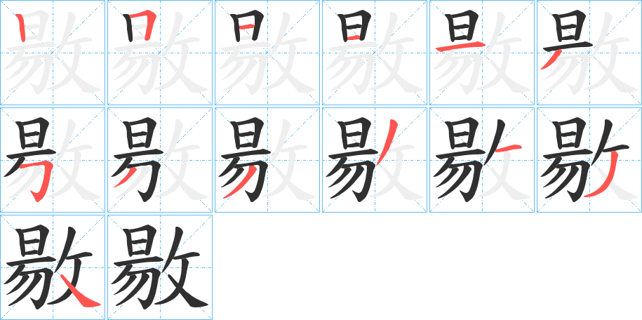 敭笔顺分步演示