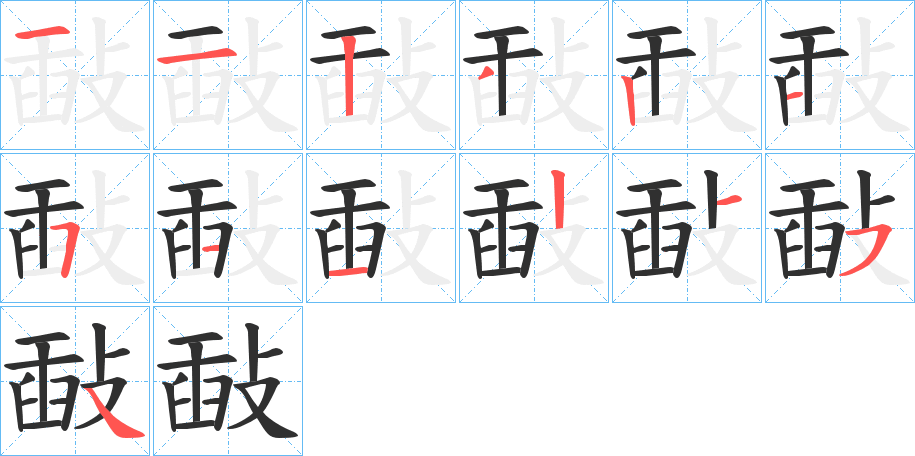 敮笔顺分步演示