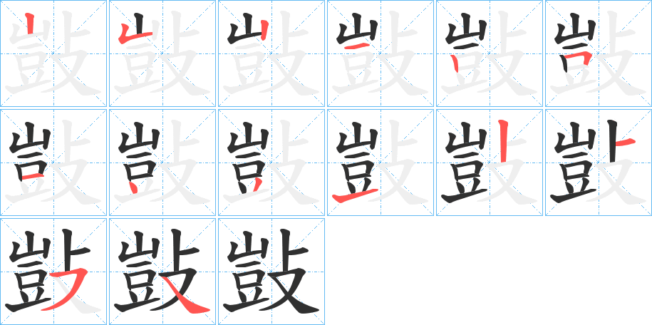 敱笔顺分步演示