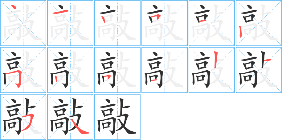 敲笔顺分步演示