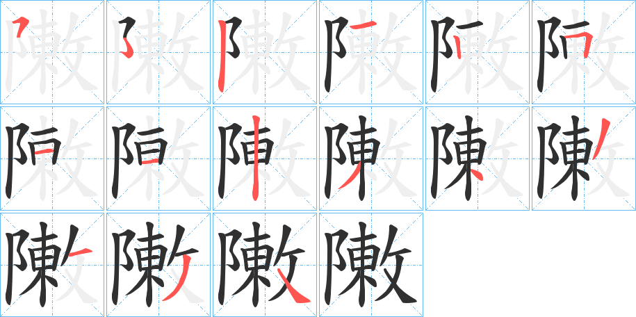 敶笔顺分步演示