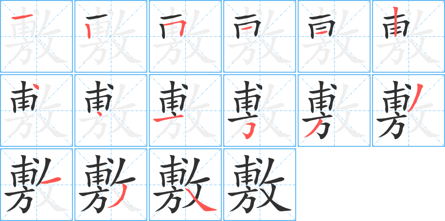 敷笔顺分步演示