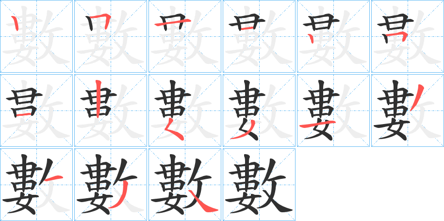 數笔顺分步演示