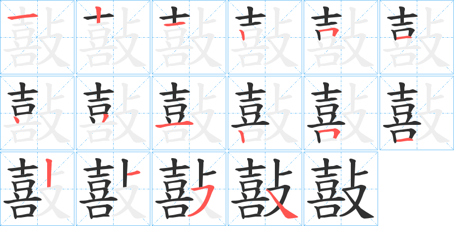 敼笔顺分步演示