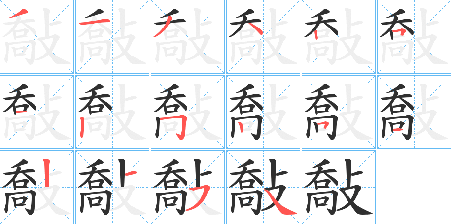敽笔顺分步演示