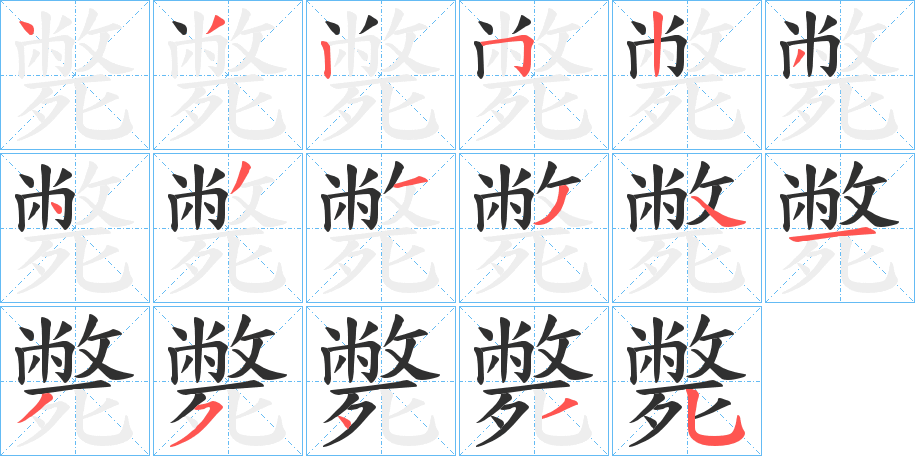 斃笔顺分步演示