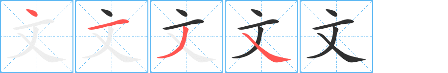 文笔顺分步演示