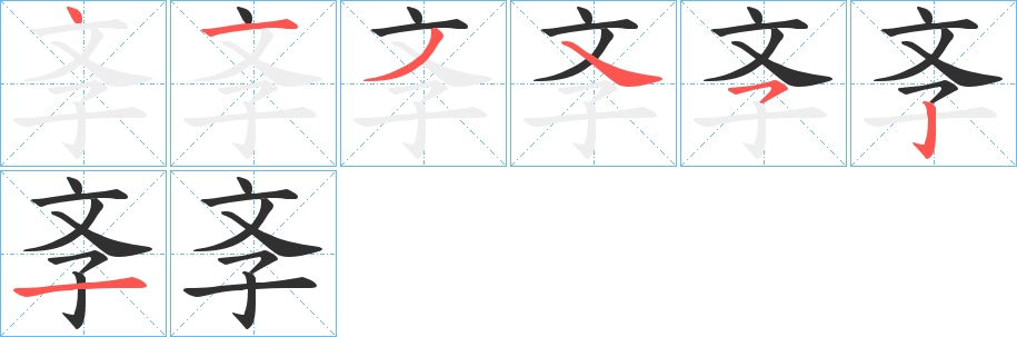 斈笔顺分步演示