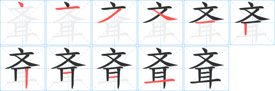 斊笔顺分步演示