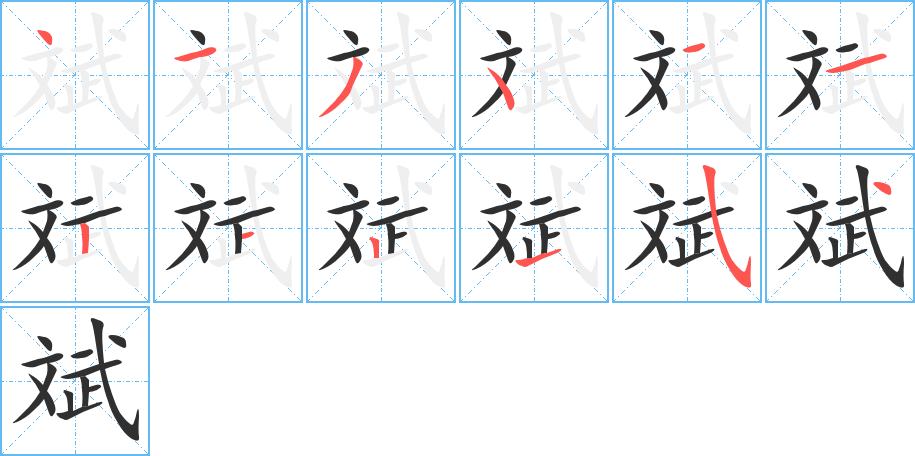 斌笔顺分步演示