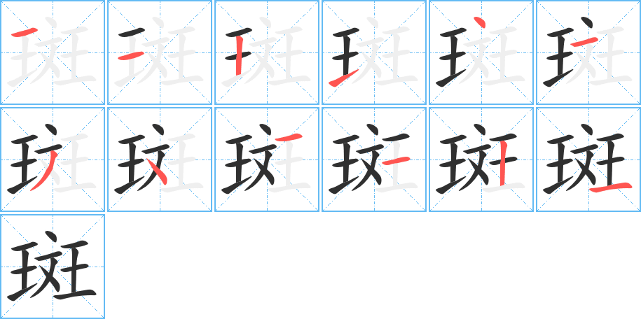 斑笔顺分步演示