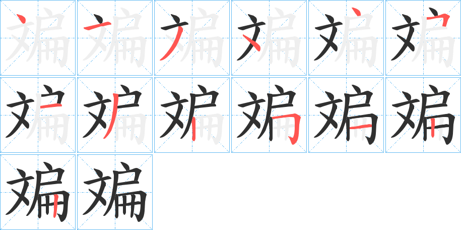 斒笔顺分步演示