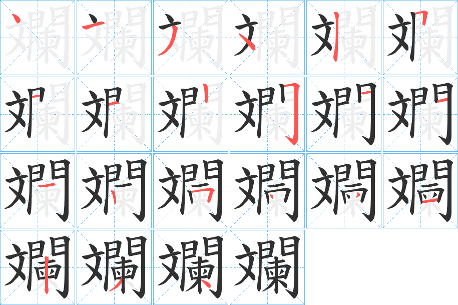 斕笔顺分步演示