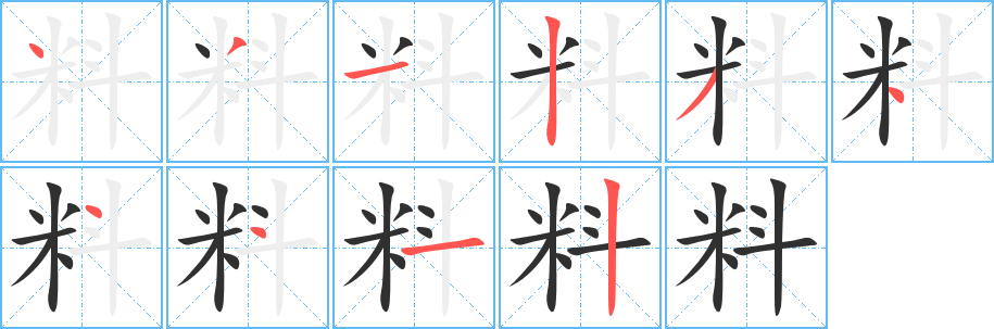 料笔顺分步演示