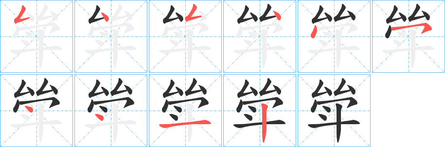 斚笔顺分步演示