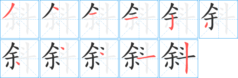 斜笔顺分步演示
