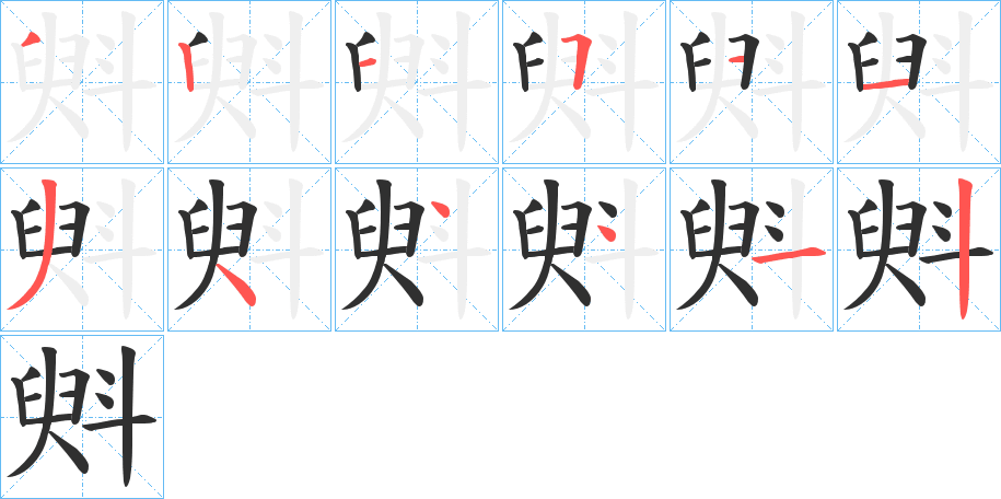 斞笔顺分步演示