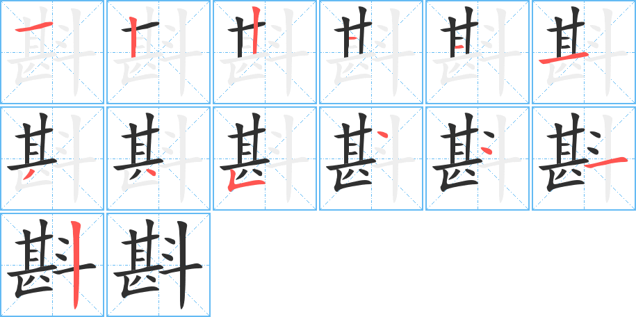 斟笔顺分步演示