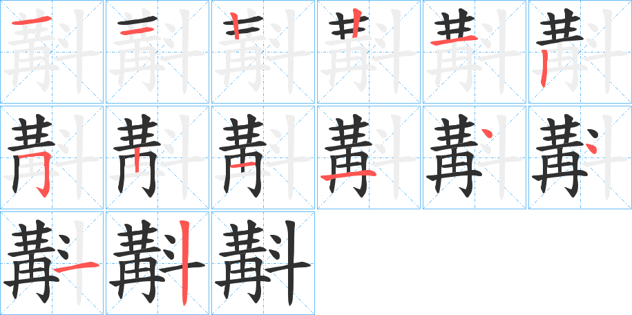 斠笔顺分步演示