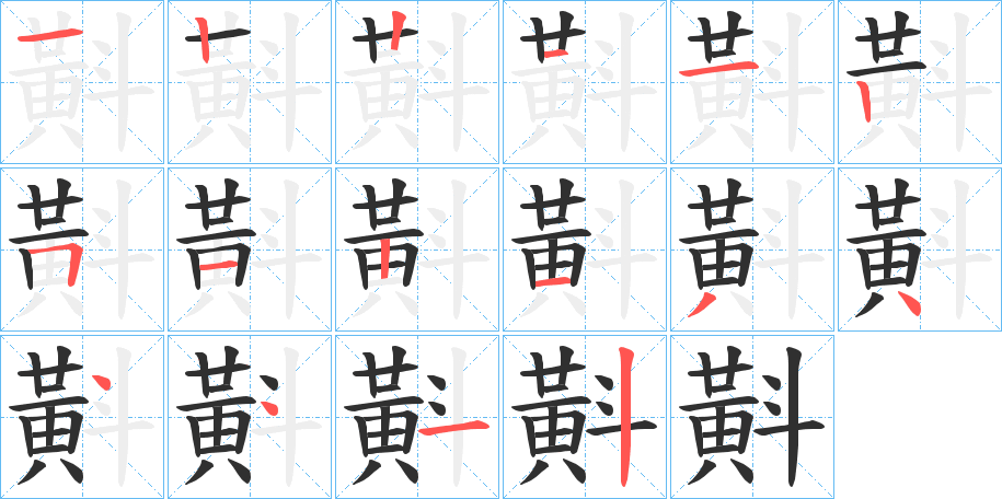 斢笔顺分步演示