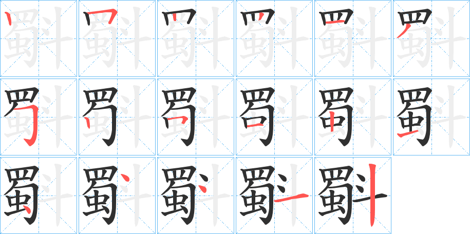 斣笔顺分步演示