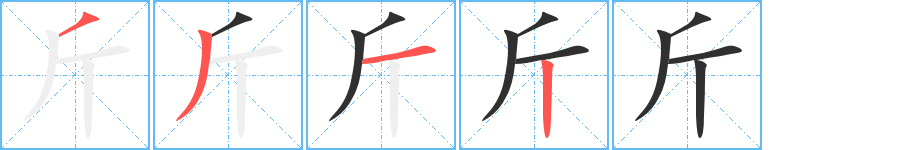 斤笔顺分步演示