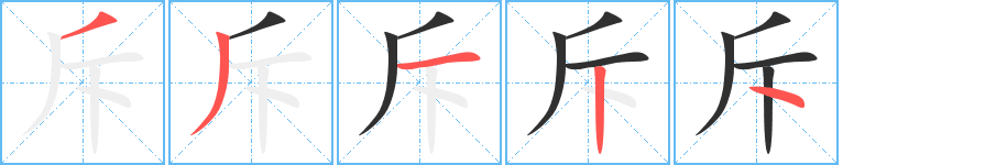 斥笔顺分步演示