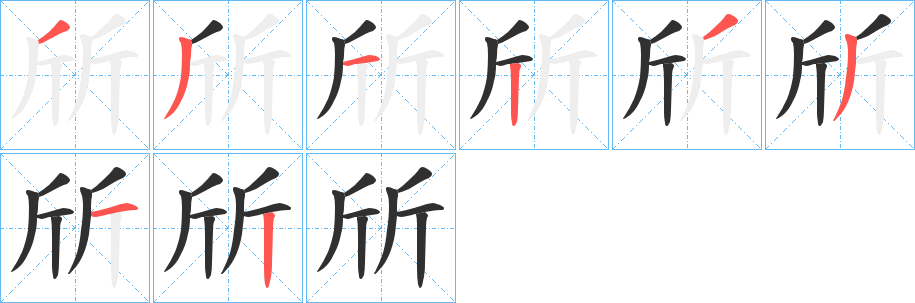 斦笔顺分步演示
