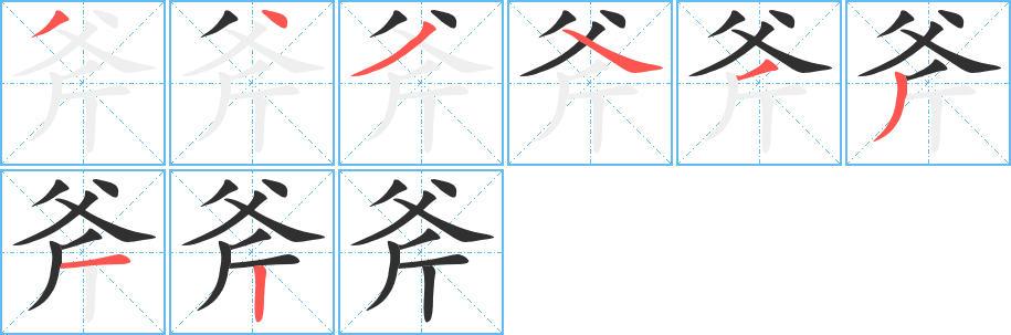 斧笔顺分步演示