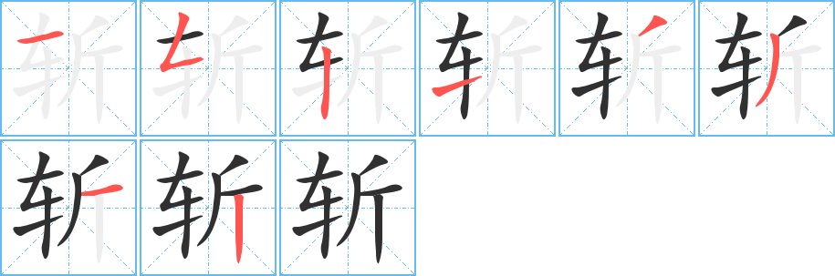 斩笔顺分步演示