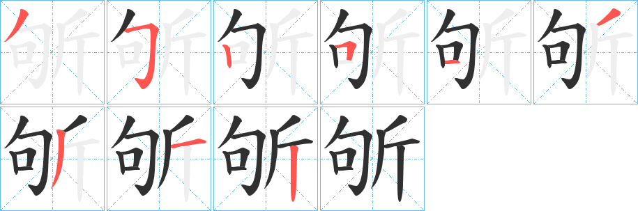 斪笔顺分步演示