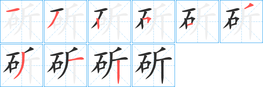 斫笔顺分步演示
