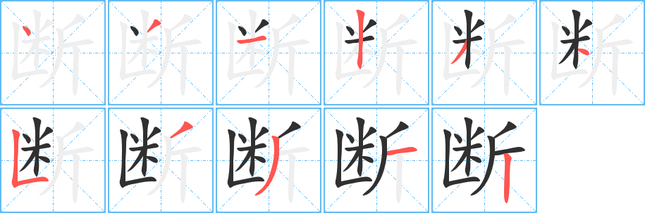 断笔顺分步演示