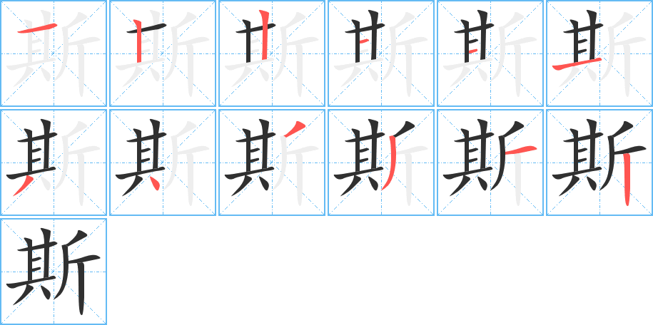 斯笔顺分步演示