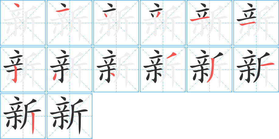 新笔顺分步演示