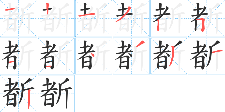 斱笔顺分步演示