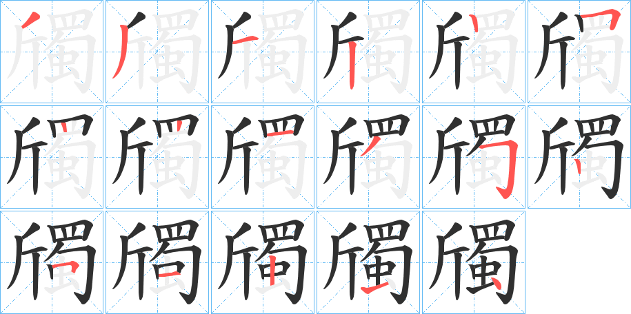 斶笔顺分步演示