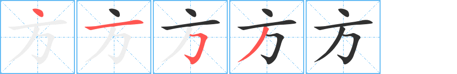 方笔顺分步演示