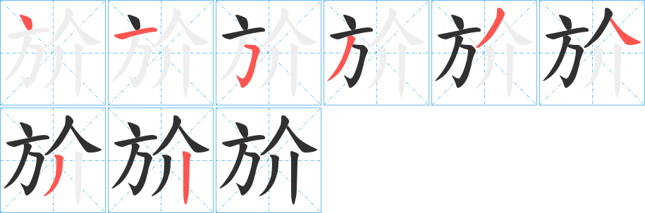 斺笔顺分步演示