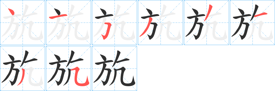 斻笔顺分步演示