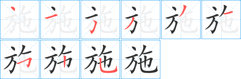 施笔顺分步演示
