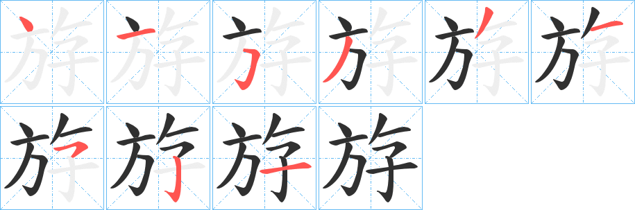 斿笔顺分步演示