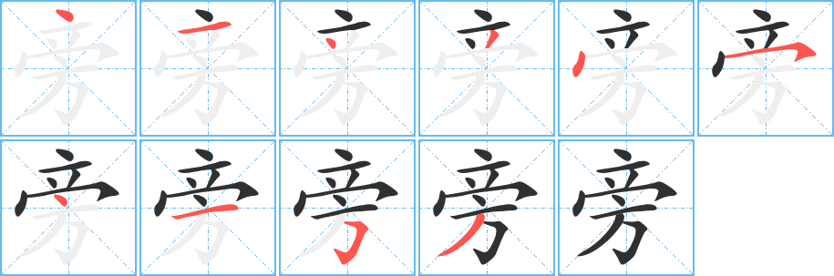 旁笔顺分步演示