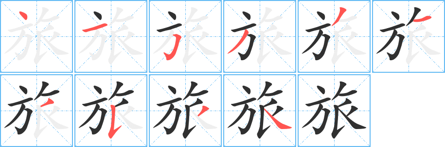 旅笔顺分步演示