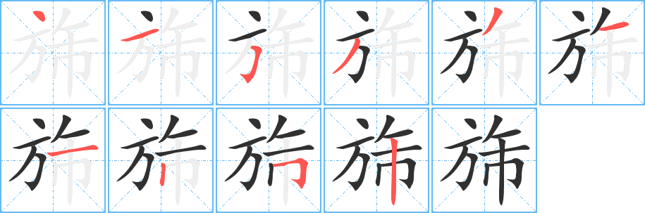 旆笔顺分步演示
