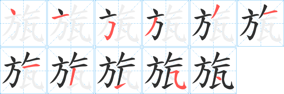 旊笔顺分步演示
