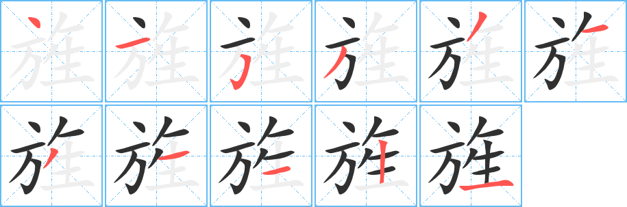 旌笔顺分步演示